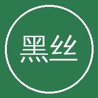 黑丝